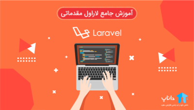 آموزش جامع لاراول مقدماتی