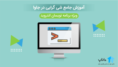 آموزش جامع شی گرایی در جاوا