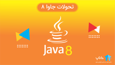 آموزش کامل تحولات جاوا 8