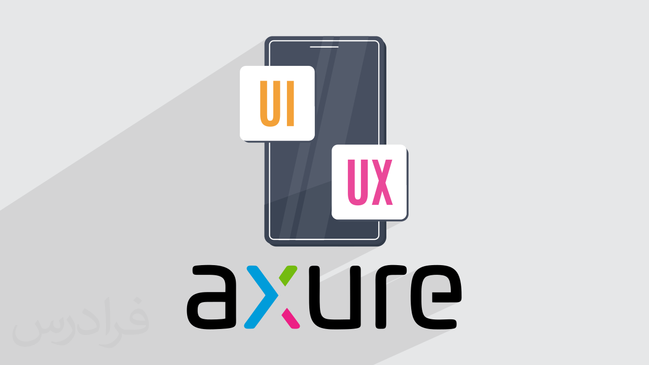 آموزش نرم افزار اکشر آر پی – طراحی رابط و تجربه کاربری UI/UX با Axure RP + گواهینامه