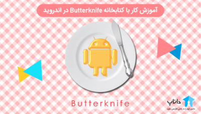 آموزش کار با کتابخانه ButterKnife در اندروید
