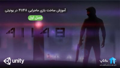 آموزش ساخت بازی ماجرایی 41148 در یونیتی – فصل اول