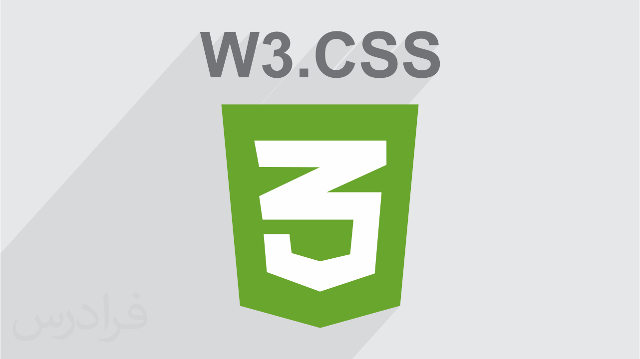 آموزش طراحی رابط کاربری وب سایت با فریم ورک W3schools) W3.CSS)