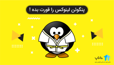 پنگوئن لینوکس را قورت بده !