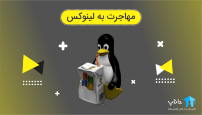 مهاجرت به لینوکس – آموزش لینوکس مقدماتی