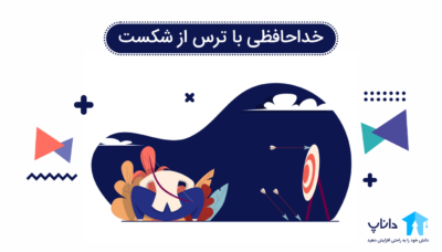 خداحافظی با ترس از شکست