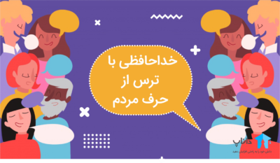 خداحافظی با ترس از حرف مردم