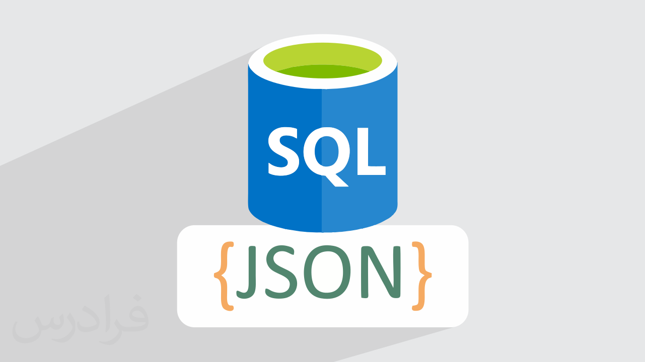 آموزش استفاده از جیسون JSON در اس کیو ال SQL + گواهینامه