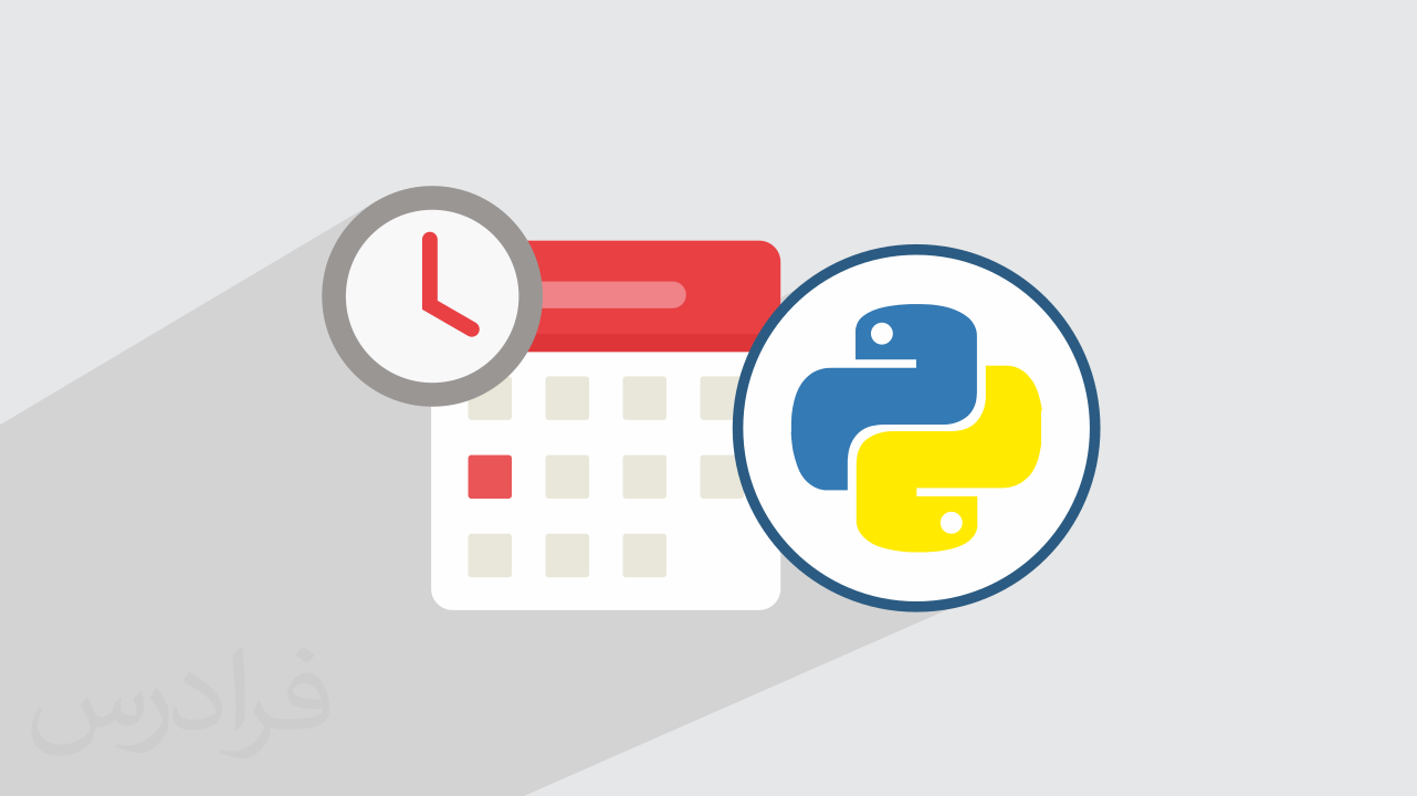 آموزش کتابخانه Datetime در پایتون برای مدیریت زمان (رایگان) + گواهینامه
