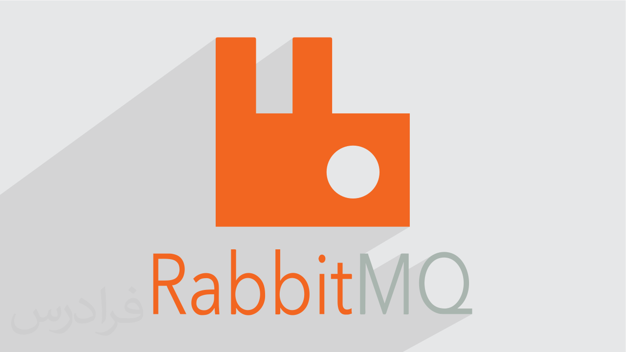 آموزش مقدماتی ربیت ام کیو RabbitMQ برای صف بندی پیام + گواهینامه