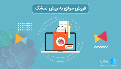 آموزش فروش موفق به روش تمشک