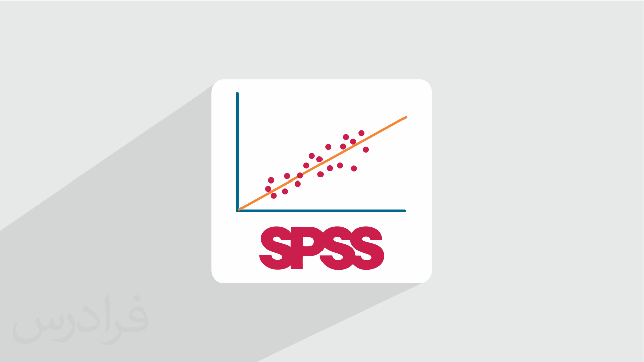 آموزش تحلیل های رگرسیونی با اس پی اس اس SPSS + گواهینامه