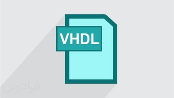 آموزش آشنایی با مراحل طراحی تا پیاده سازی با VHDL (رایگان)