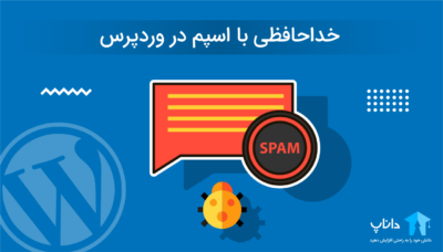 خداحافظی با اسپم در وردپرس
