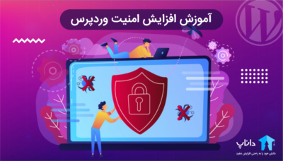 آموزش جامع افزایش امنیت وردپرس