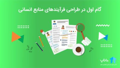 گام اول در طراحی فرآیندهای منابع انسانی