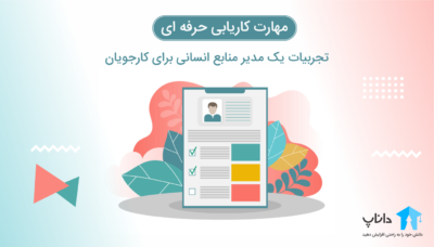 آموزش مهارت کاریابی حرفه‌ای