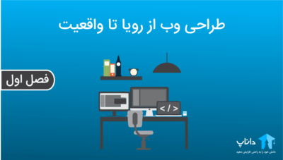 طراحی وب از رویا تا واقعیت (فصل اول)