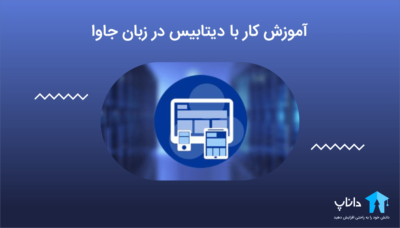 آموزش کار با دیتابیس در زبان جاوا