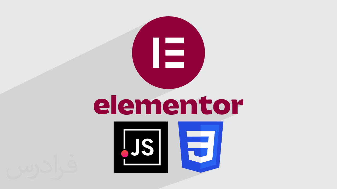 آموزش سفارشی سازی طرح های المنتور با سی اس اس و جاوا اسکریپت CSS و JavaScript + گواهینامه