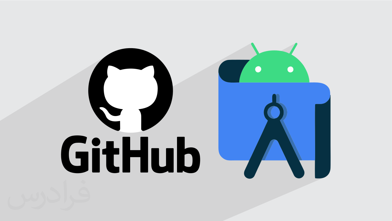 آموزش گیت  و گیت هاب در اندروید استودیو - Git و GitHub در Android Studio