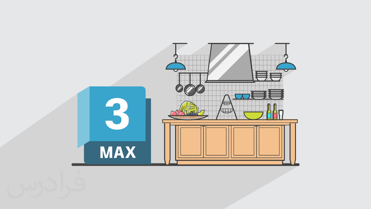 آموزش پروژه محور تری دی مکس 3ds Max – مدل سازی آشپزخانه کلاسیک + گواهینامه