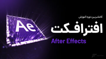 آموزش افتر افکت