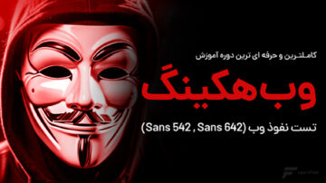 آموزش تست نفوذ وب