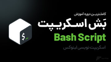 آموزش Bash Script