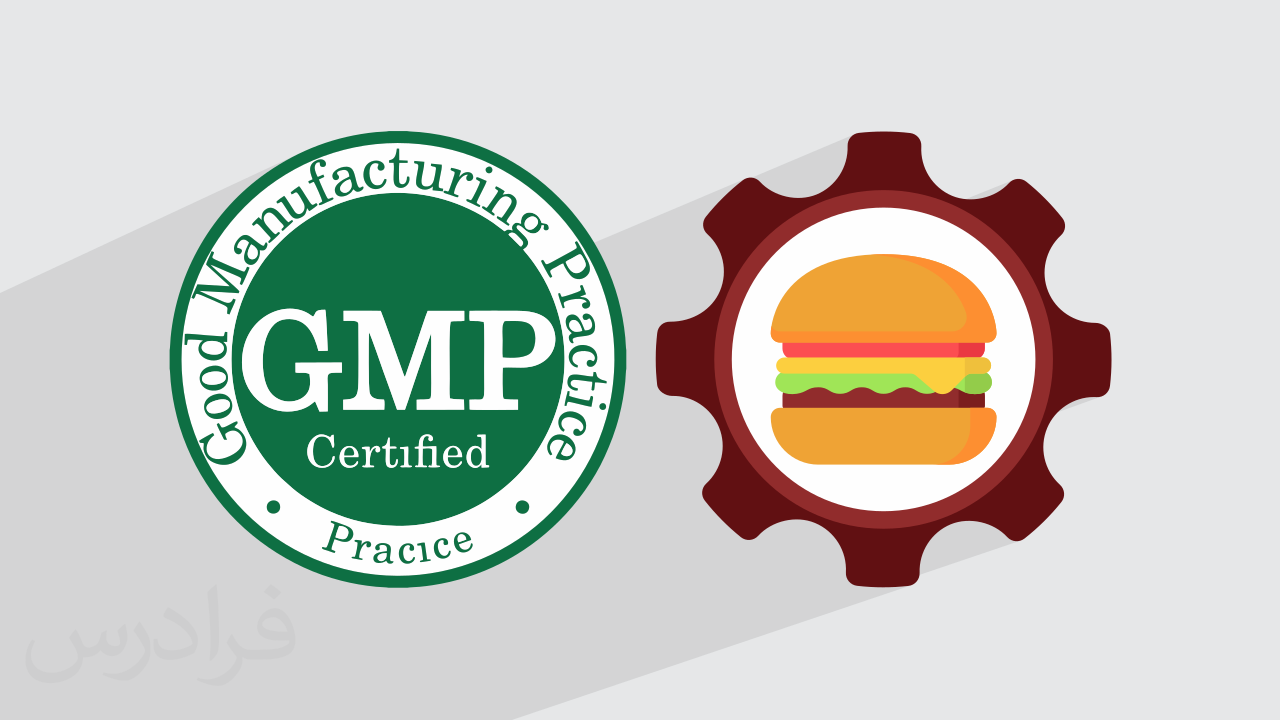 آموزش اصول و الزامات جی ام پی GMP در صنایع غذایی + گواهینامه