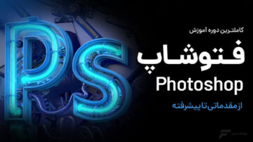 آموزش فتوشاپ