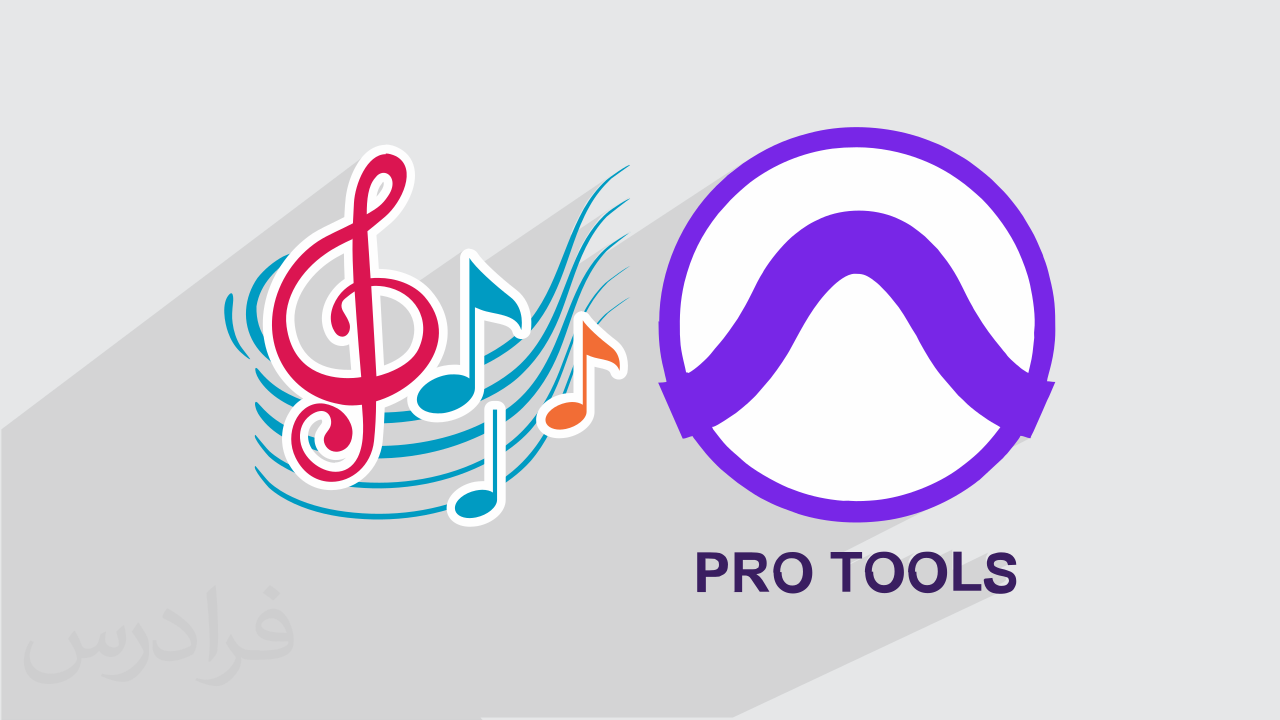 آموزش نرم افزار آهنگسازی پرو تولز – میکس و مسترینگ با Pro Tools (رایگان) + گواهینامه