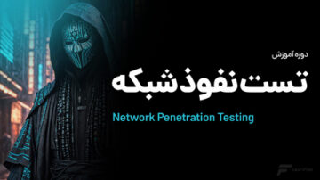 آموزش تست نفوذ شبکه
