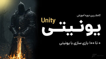 آموزش یونیتی (Unity) - صفر تا صد یونیتی