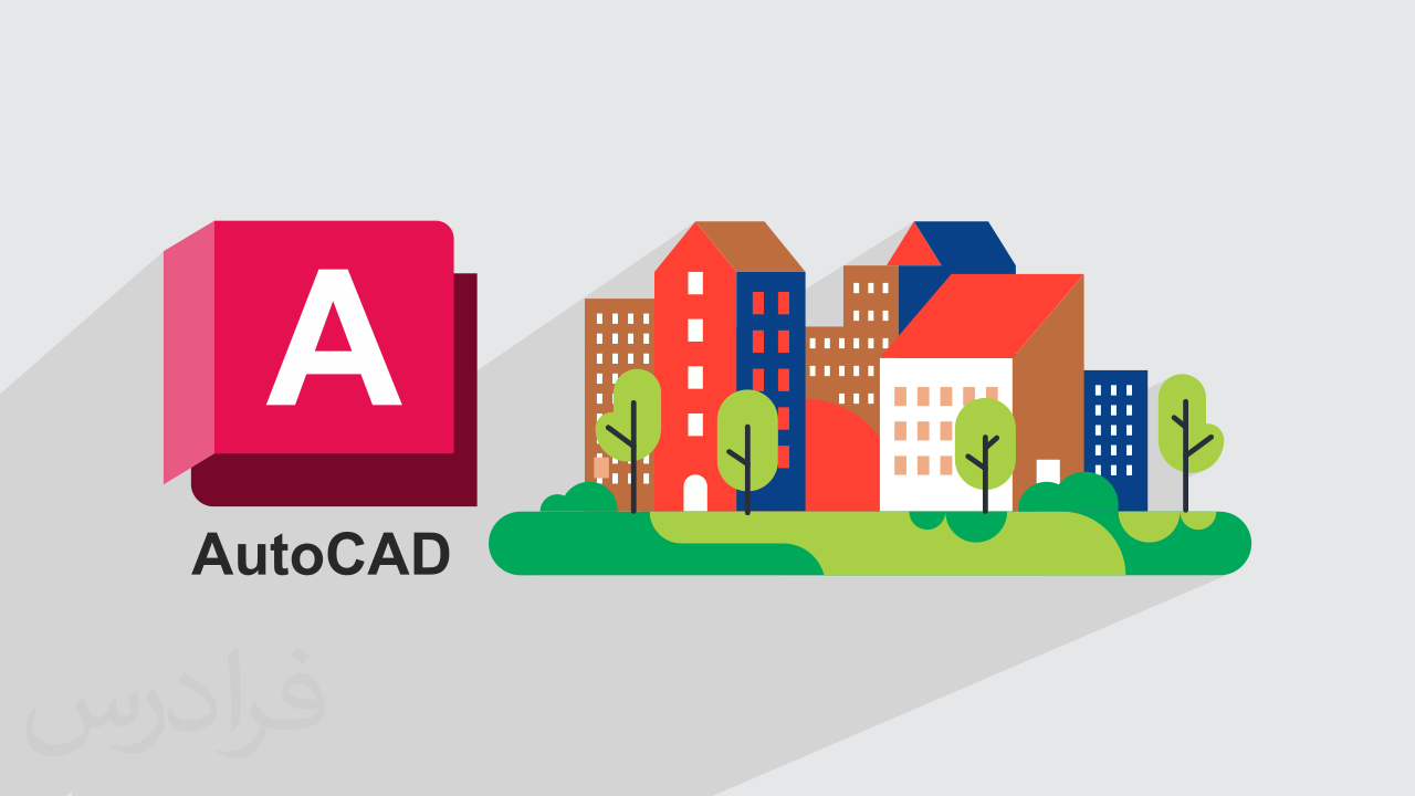 آموزش پروژه محور اتوکد – ترسیم و مدل سازی نقشه های شهری با AutoCAD + گواهینامه