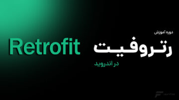 آموزش رتروفیت (Retrofit) در اندروید