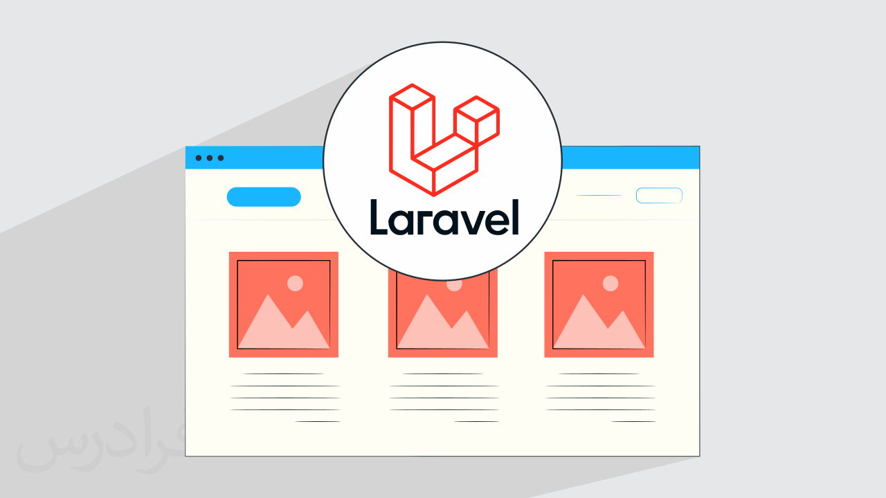 آموزش پروژه محور فریم ورک لاراول – ساخت سایت نیازمندی ها با Laravel – بخش یکم + گواهینامه