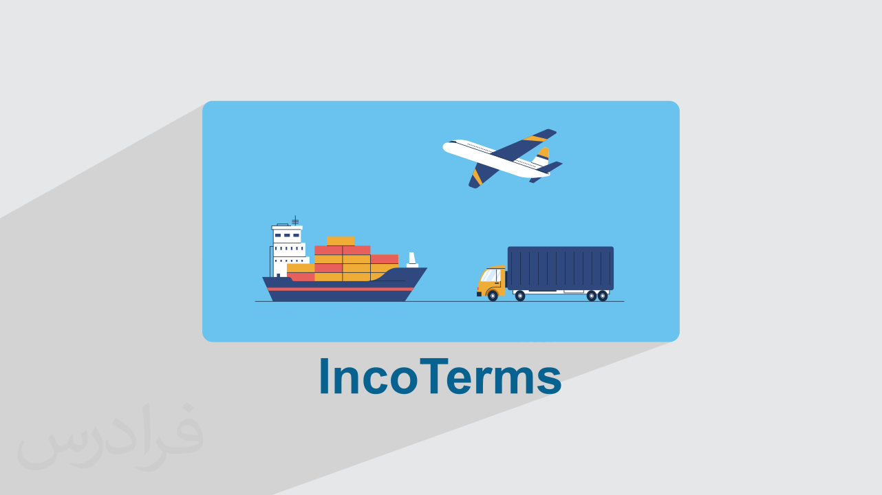 آموزش اصطلاحات بین‌ المللی بازرگانی – اینکوترمز Incoterms + گواهینامه