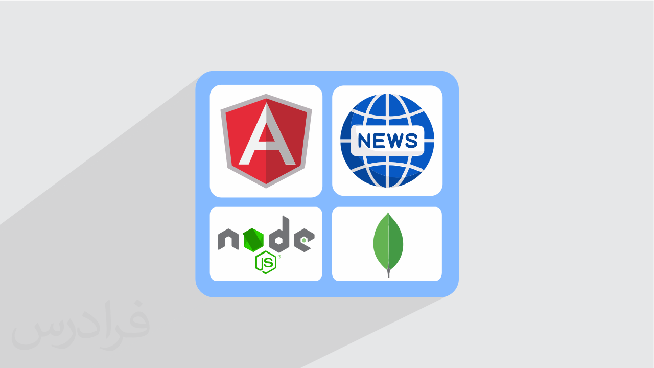 آموزش نود جی اس، انگولار و مونگو دی بی – طراحی سایت خبری با Angular ،Node.js  و MongoDB