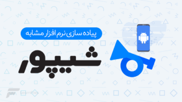 دوره آموزش ساخت اپلیکیشن شیپور