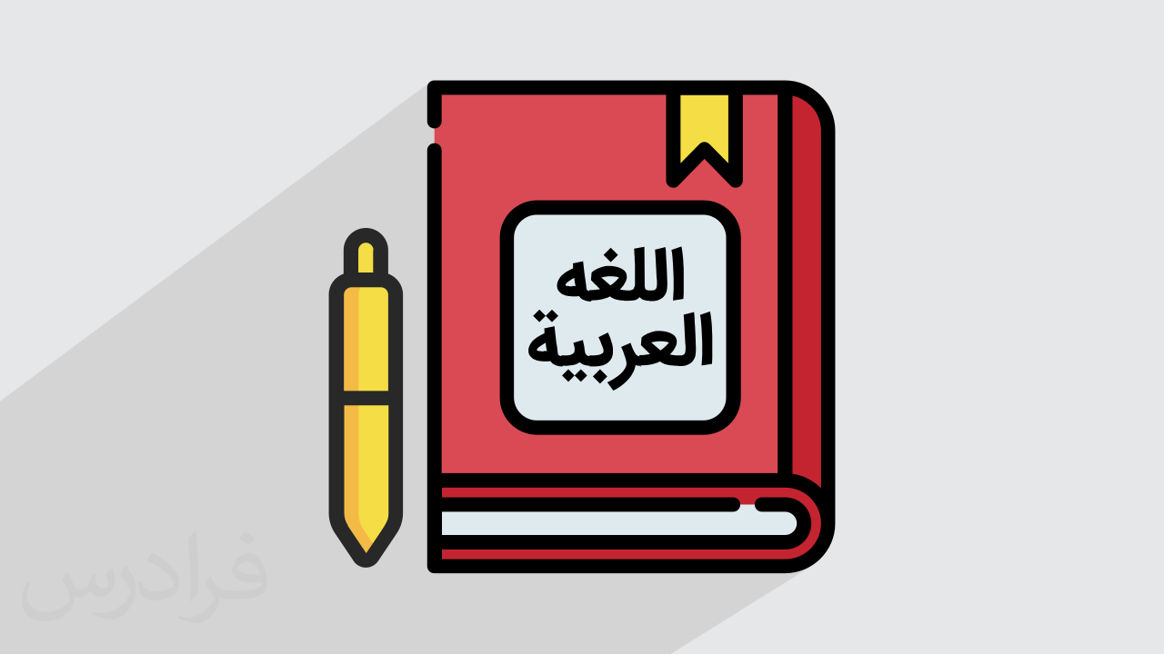 آموزش صرف 3 – جامع و با مفاهیم کلیدی