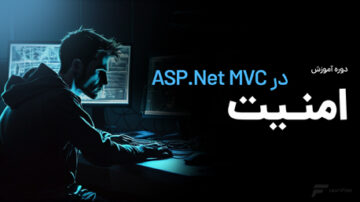 دوره آموزش امنیت در ASP.Net MVC