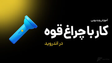 کار با چراغ قوه در برنامه نویسی اندروید