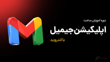 ساخت اپلیکیشن Gmail در اندروید
