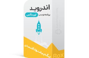 لرن باکس برنامه نویسی اندروید
