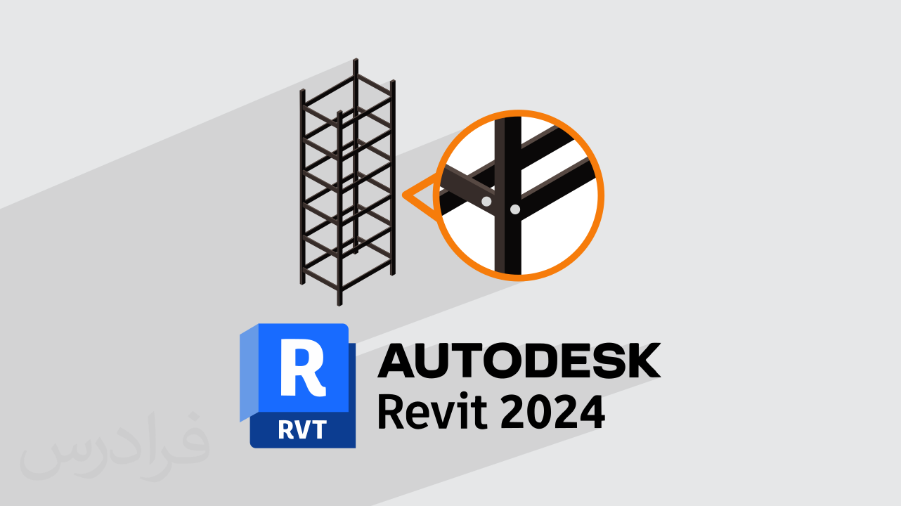 آموزش پروژه‌ محور رویت – مدل‎ سازی ساختمان 7 طبقه فولادی با اتصالات پیچ و مهره با Revit + گواهینامه