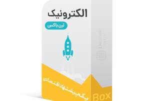 لرن باکس الکترونیک