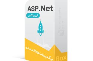 لرن باکس طراحی سایت با ASP.Net