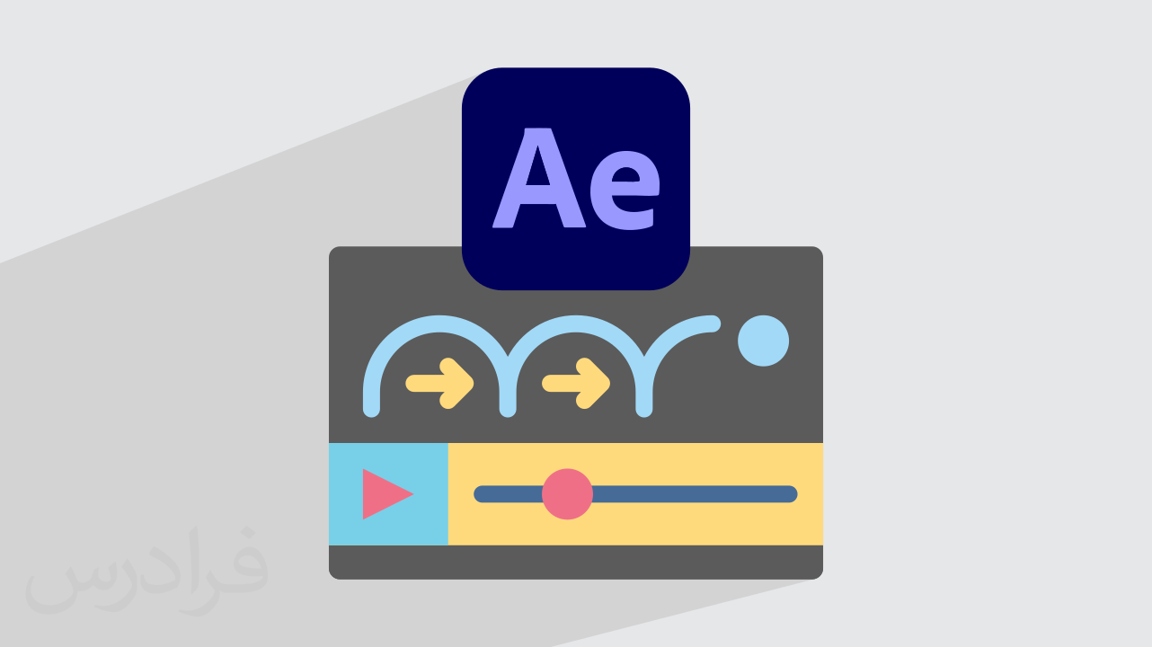 آموزش انیمیشن سازی در افتر افکت After Effects + دو پروژه کاربردی + گواهینامه