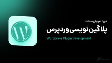 دوره آموزش پلاگین نویسی وردپرس